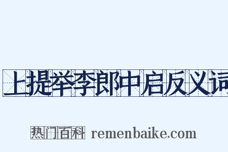 上提举李郎中启反义词是什么意思的图片